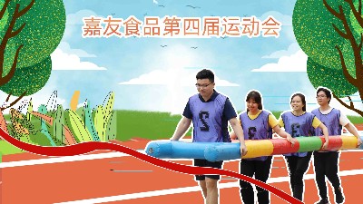 广东J9九游会AG真人官网有限公司举办第四届运动会