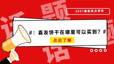 薄脆饼干、牛乳饼干哪里买？嘉友饼干在哪里可以买到？
