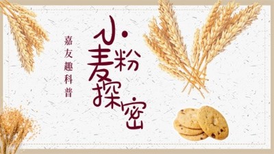 嘉友趣科普：探秘小麦粉
