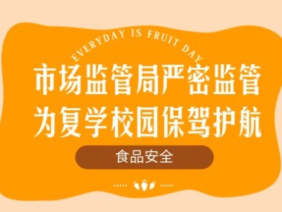 市场监管局严密监管食品安全，为复学校园保驾护航