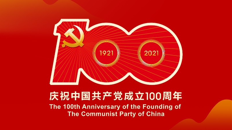 广东J9九游会AG真人官网有限公司热烈庆祝中国共产党建党100周年