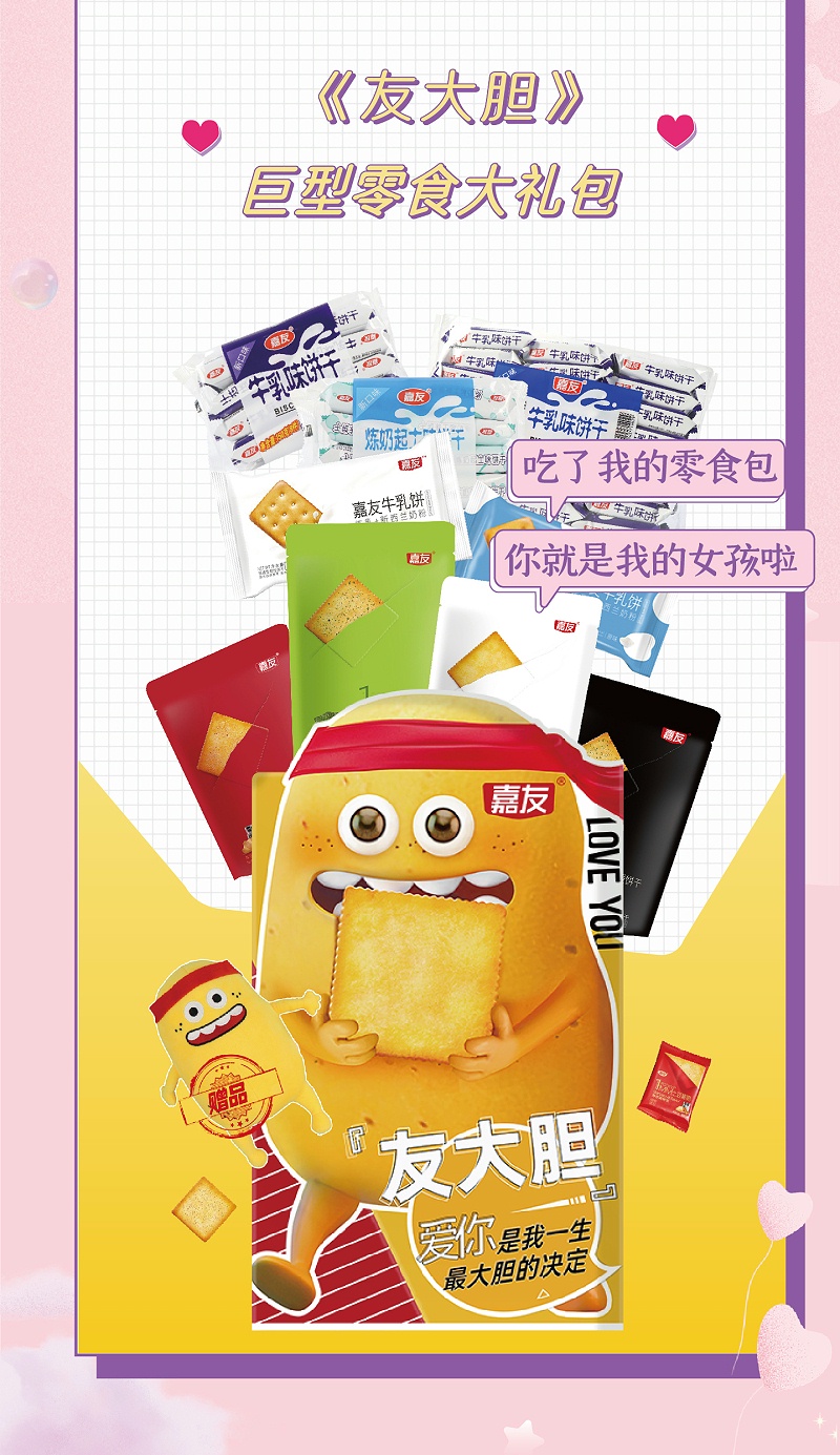 心意满满的表白神器，女孩子无法抗拒嘉友零食大礼包