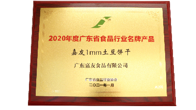 喜讯！嘉友1MM土豆饼干和牛乳味饼干荣获广东省食品行业协会颁发奖项