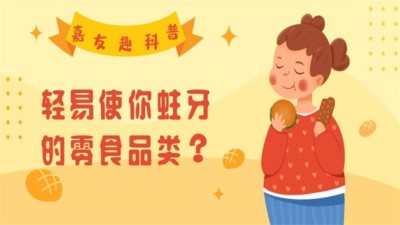嘉友趣科普：轻易使你蛀牙的零食品类