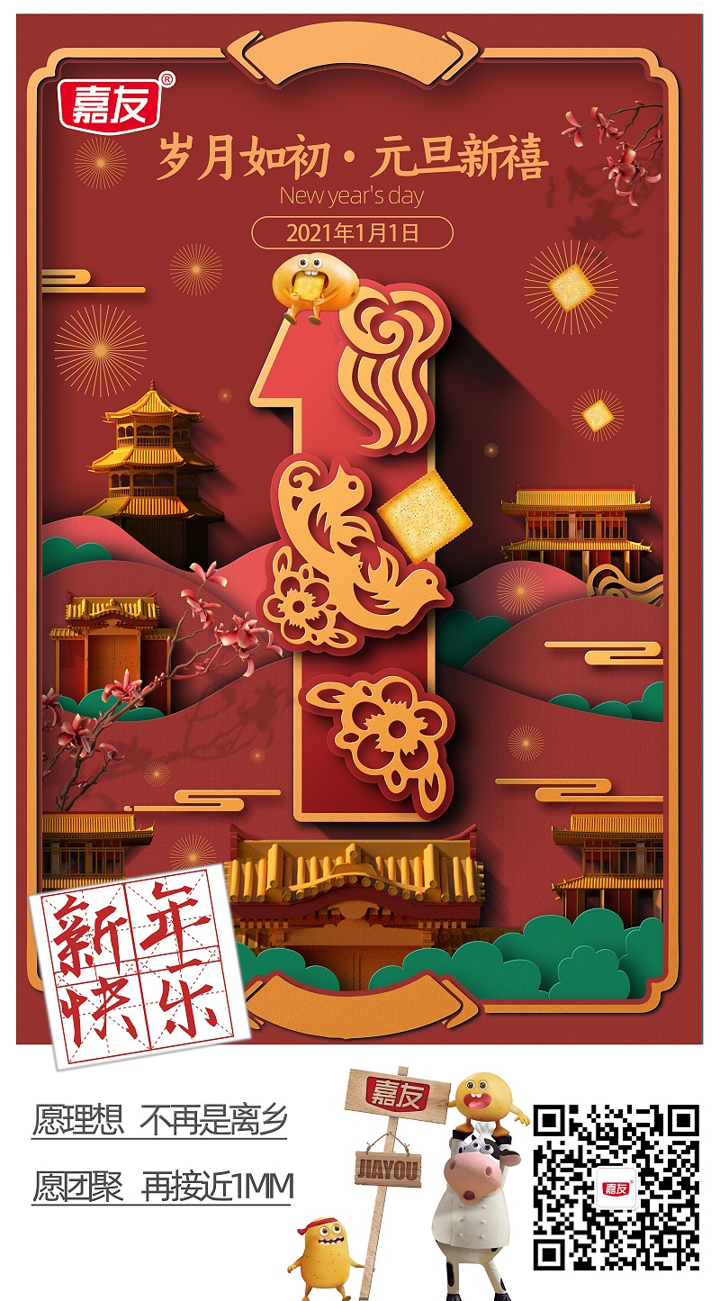 元旦同欢庆，嘉友送祝福