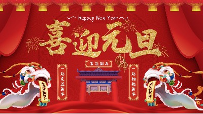 元旦同欢庆，嘉友送祝福