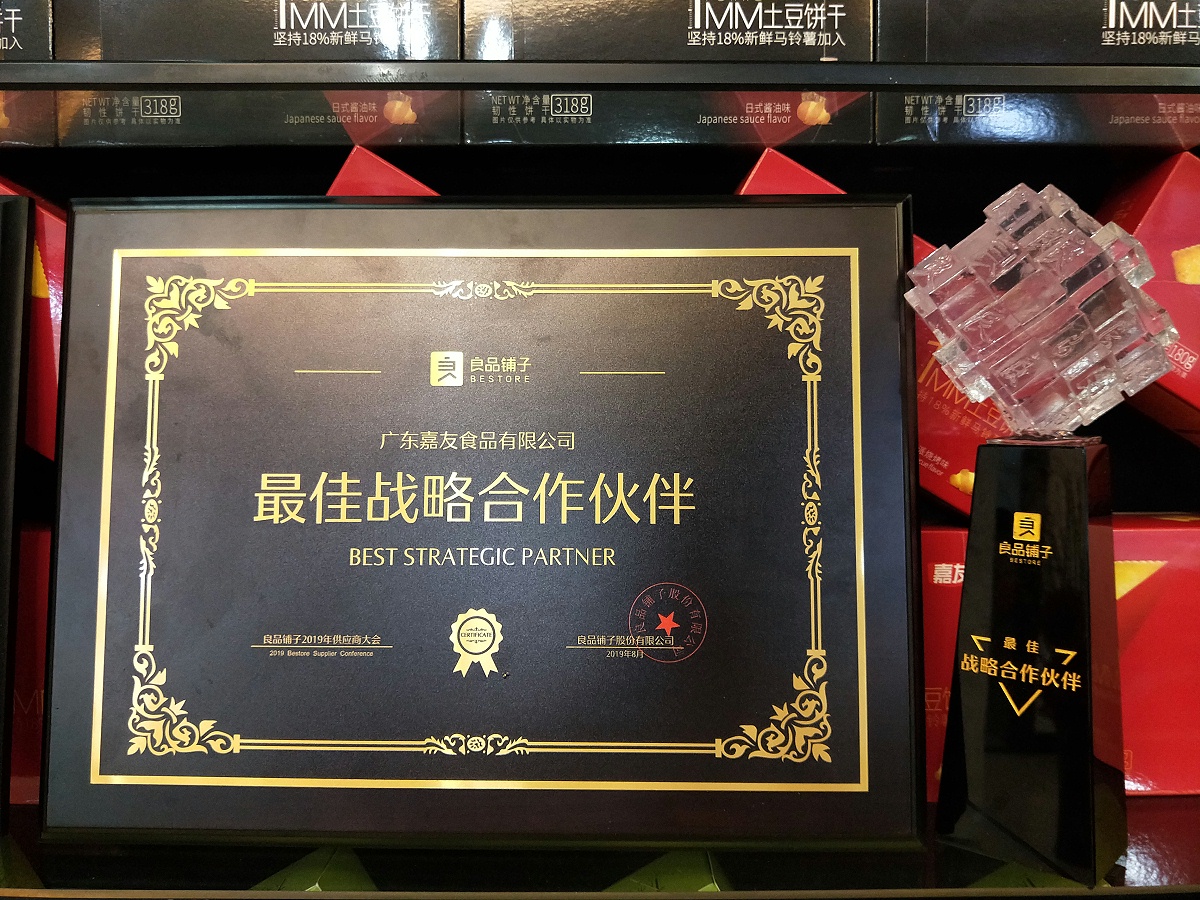 J9九游会AG真人官网荣获良品铺子“最佳战略合作伙伴”奖