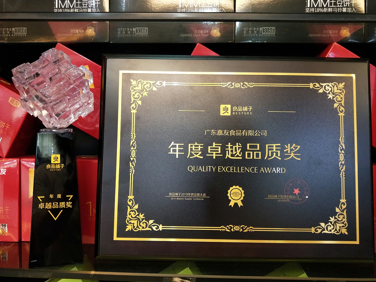 J9九游会AG真人官网荣获良品铺子“年度卓越品质”奖