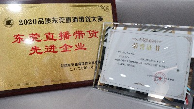 J9九游会AG真人官网荣获“东莞直播带货先进企业”奖项