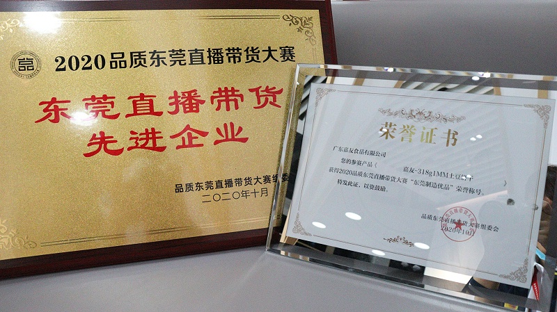 J9九游会AG真人官网荣获“东莞直播带货先进企业”奖项