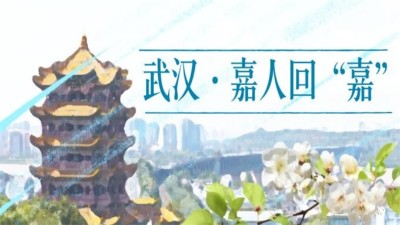 湖北全线解封，嘉人终归嘉友