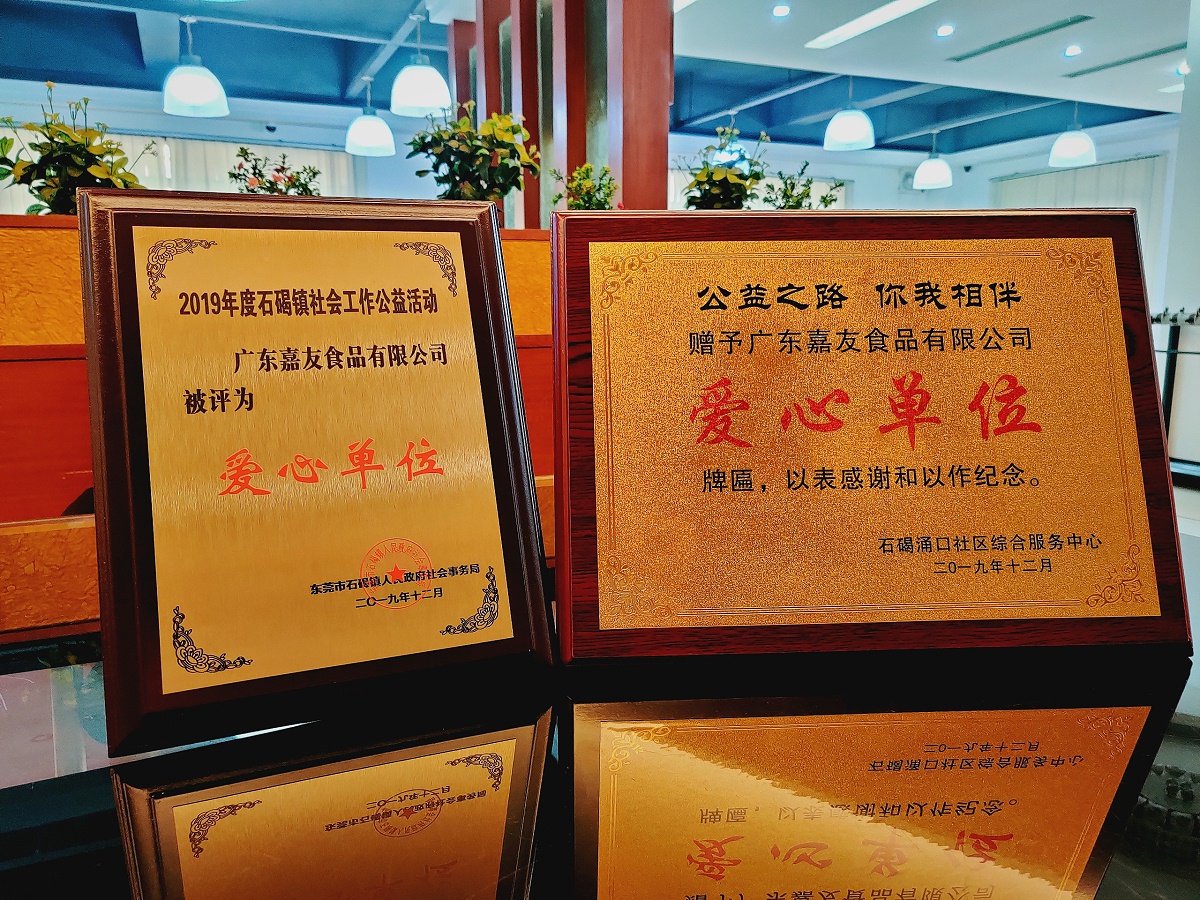 广东嘉广东J9九游会AG真人官网有限公司荣获“爱心单位”牌匾