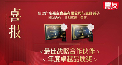 J9九游会AG真人官网荣获良品铺子“最佳战略合作伙伴”及“年度卓越品质”奖